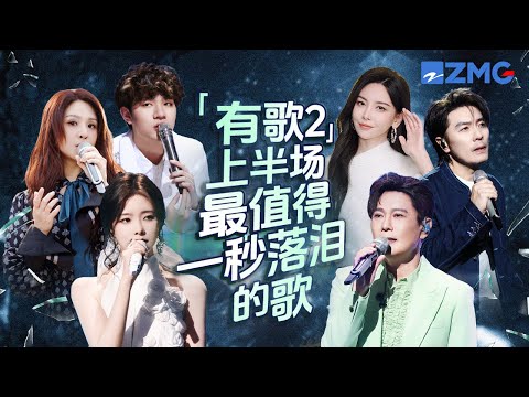 有歌2上半场最值得一秒落泪的11首歌!每一个舞台都让人记忆深刻 每一首歌背后都是一段故事 哪首是你心中的天花板曲目?#天赐的声音 #有歌 #张信哲 #阿杜 #于文文 #陈卓璇 主题特辑20260225