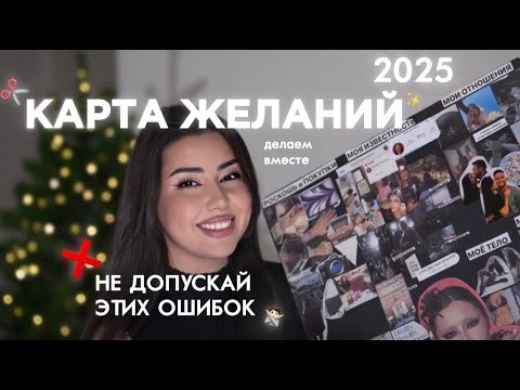 Как ПРАВИЛЬНО сделать карту желаний? Главные правила и ОШИБКИ