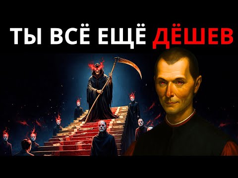 5 УРОВНЕЙ БОГАТСТВА, КОТОРЫЕ СИСТЕМА НЕ ХОЧЕТ, ЧТОБЫ ТЫ ПОНЯЛ — МАКИАВЕЛЛИ