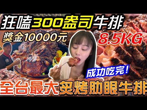 【大胃王挑戰全台最大牛排】狂嗑300盎司牛排！竟然成功吃完😱師傅加碼招待30oz牛排！成功獎金10000$！現場客人全驚呆！牛排吃到飽｜大胃王 吃播｜台中 美食｜夜市牛排｜mukbang｜Steak
