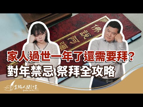 對年是什麼？流程+禁忌，大公開！【治喪懶人包】