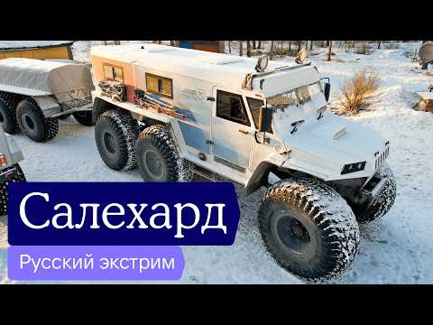 Ямал — как живут на суровом Севере без дорог