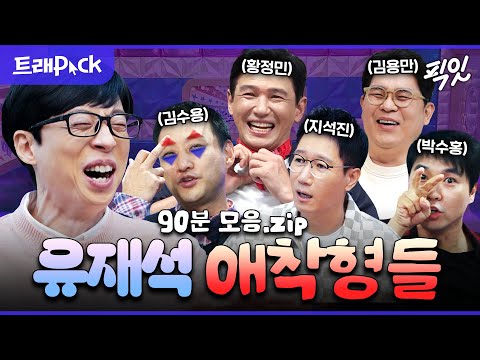 [라디오스타] 유재석이 사랑하는 웃음 버튼들 90분 모음.zip MBC111207방송