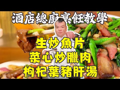 【酒店總廚烹飪教學】👑6道經典粵菜懶人包：明目枸杞葉豬肝湯 + 蒜香炒魚片 + 菜心炒臘肉 + 春砂仁雞湯 +  2分鐘雞油生炒茼蒿 + 姜蔥爆羊肉 | 家常菜教學 | 家庭料理大集合👏🔥