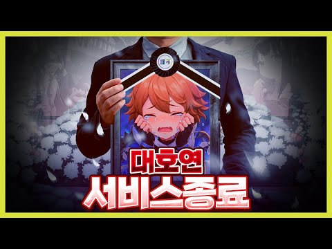 NC 대호연 진짜 서비스종료