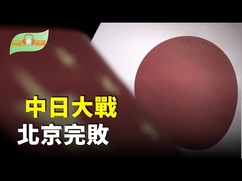 北京完敗 日中這一輪大戰多國發聲；香港判黎智英罪名成立 川普出手了；布朗大學槍擊案疑犯獲釋後 搜捕行動重啟；朱克伯格偷偷跪中共【希望聽新聞】