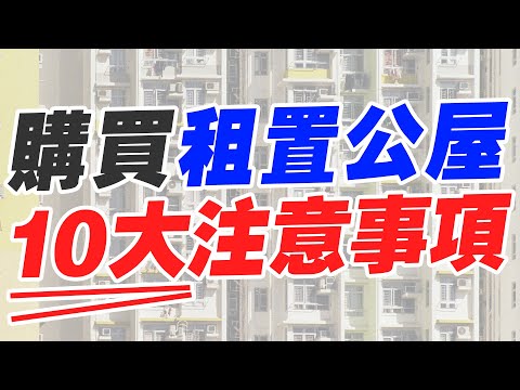 購買租置公屋前必睇 10大注意事項！！