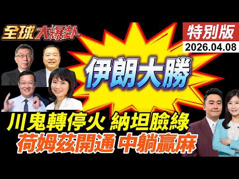 川普通牒伊朗倒數時分又TACO了!同意停火兩周!4/10談判!伊朗同意開放荷姆茲!中國成大贏家?!川普退北約? 20260407【#全球大爆卦】特別版 @全球大視野Global_Vision