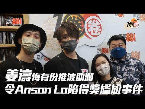 姜濤悔有份推波助瀾 令Anson Lo陷得獎尷尬事件