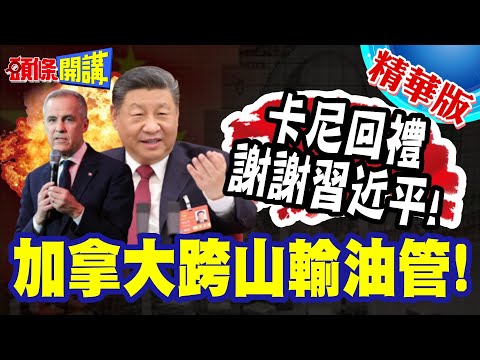 這跟大管子通向中國! | 卡尼回禮感謝中國油菜籽訂單!加拿大跨山輸油管!加速興建【頭條開講】精華版 @頭條開講HeadlinesTalk