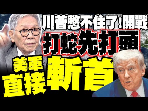 Trump can't hold back anymore! Countdown to war with Iran begins. Shuai Huamin: Strike the snake ...