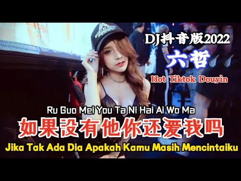 六哲 如果没有他你还爱我吗Ru Guo Mei You Ta Ni Hai Ai Wo Ma【Jika Tidak Ada Dia Apakah Kamu Masih Mencintaiku】DJ版