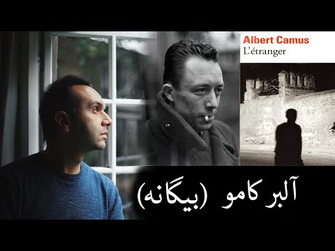 آلبر کامو (بیگانه)