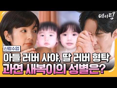 [#에이팅] 새복이는 아들? 딸?👀 형탁♥사야 젠더리빌 파티💗🎉 | #신랑수업 131회