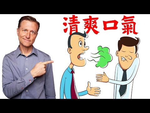 清除口臭,原因與自然療法,柏格醫生 Dr Berg