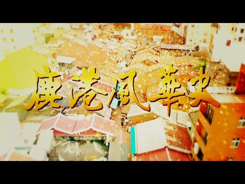 【台灣演義】鹿港小鎮三百年風華史 正港台灣人 源自清朝納”正口” 2025.06.01 | Taiwan History