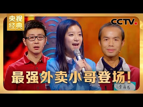 #CCTV经典 最强外卖小哥雷海为登场！硅谷IT美女参赛讲述乡愁，黑马任自豪“一路逆袭”战胜北大才子 | CCTV「中国诗词大会 第三季」第四场