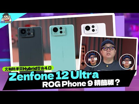 老實完整測！華碩 Zenfone 12 Ultra 實測拍照 / 測性能 / 測電力 / 測 AI 功能