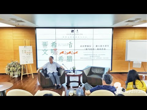 秦晖：从希腊文明到“希腊病” 2019