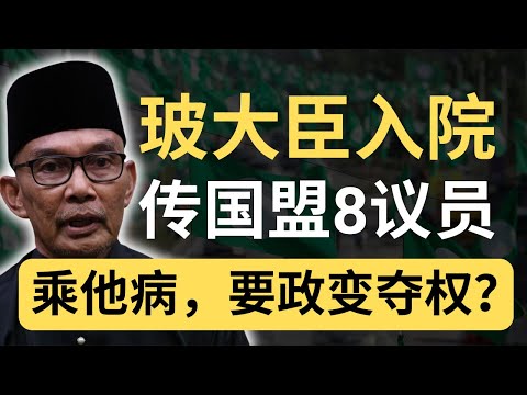 趁你病,拿你命?玻璃市大臣刚入院,盟友搞政变?比TVB还精彩!