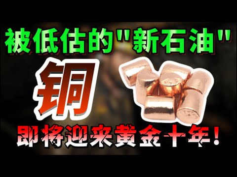 铜：全球缺口来袭，被低估的“新石油”，三大铜股迎来黄金十年！SCCO FM  FCX AFRM  KLAR SOFI  ORCL，AAPL TEM，MU #美股#纳斯达克