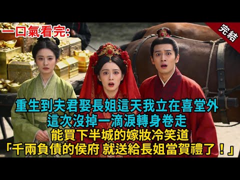 重生到夫君娶長姐這天，這次我沒掉一滴淚，轉身捲走能買下半城的嫁妝：「千兩負債的侯府，就送給長姐當賀禮了！」#小説 #爽文 #古風小說