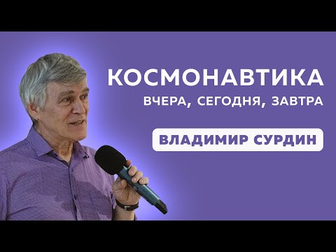 Владимир Сурдин. Космонавтика вчера, сегодня, завтра