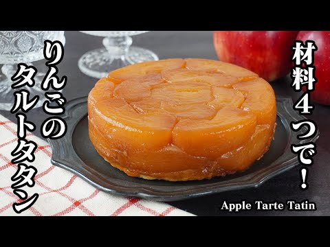 How to Make Apple Tarte Tatin | 4 Ingredients! Easy with Frozen Pastry Dough! Just Bake in a Fryi...