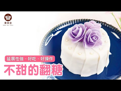 ❤️【麥麥廚房】不甜的翻糖｜簡單好吃好操作