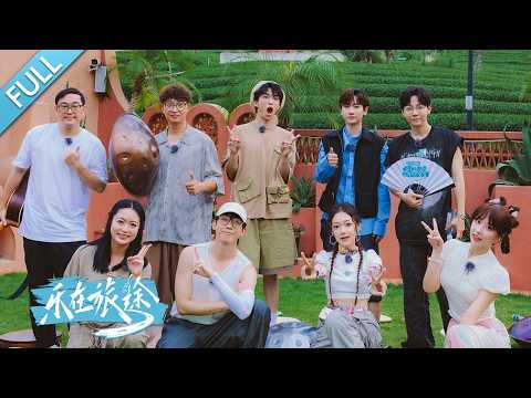 【FULL】黄子弘凡加入寻音乐队全员爆发“中二病”，白举纲倒拔“黄子柳”汪苏泷反手“乾坤大挪移”，杭州西湖畔再唱《千年等一回》《刀剑如梦》侠骨柔情丨第艺流《乐在旅途》第二季 20240928