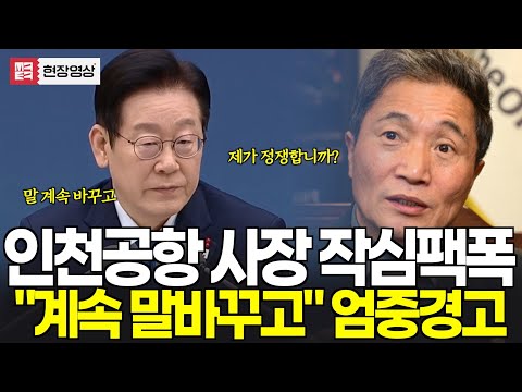 인천공항사장 관세청장, 대놓고 작심팩폭..."계속 말 바꾸고, 내가 지금 정치합니까!" 엄중경고