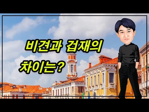 비견과 겁재의 차이는 무엇인가?