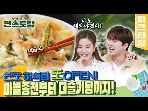 [#피크타임] 하숙생이 줄 서는 찬또네 아침 메뉴🤤 다슬기탕 & 바삭쫄깃 마늘종전 | #신상출시편스토랑 | KBS 220930 방송