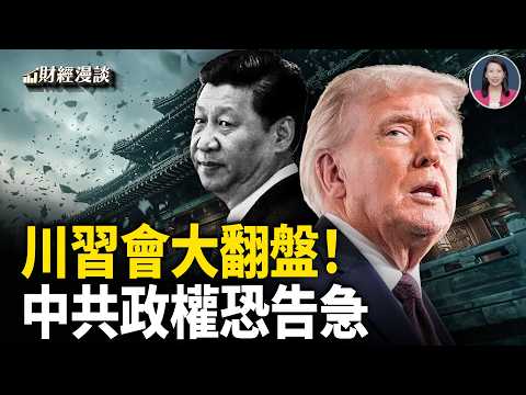大反轉!川普宣示霍爾木茲通行權 | 川習會大翻盤,習焦慮爆表?【財經漫談】