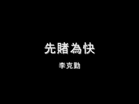 李克勤 - 先賭為快 HD