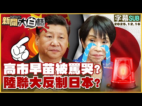 [SUB] Sanae Kaoichi Cried After Being Scolded? China-United Nations Retaliation Against Japan? [#...