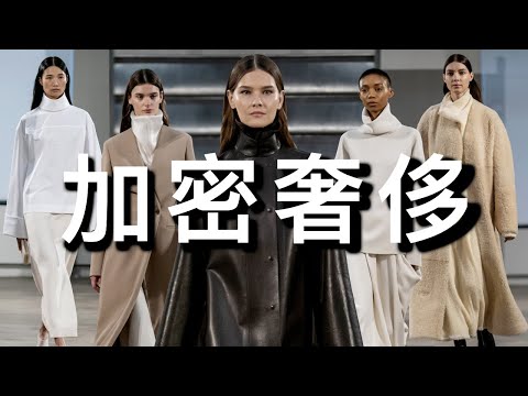 那些最贵最神秘的品牌|什么才是真正的老钱穿搭?|CODED LUXURY|ninido