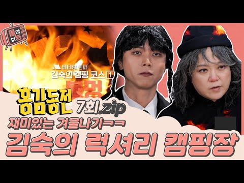 [#몰아보능] 홍김동전 레전드 7회 ⭐️재미있는 겨울나기⭐️ #홍김동전 #홍진경 #김숙 #조세호 #주우재 #우영 #캠핑 #워크숍 #연애 | KBS 방송