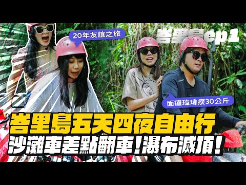 【峇里島ep.1】沙灘車差點翻掉、吃飯吃到蜜蜂、卡在瀑布險滅頂!慶祝友情20年之旅!