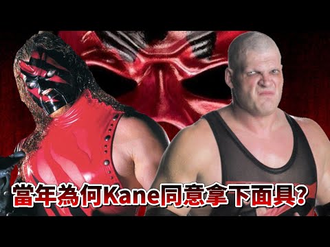 坦誠脫下面具後最後悔的事情！脫下面具後的Kane變得有多恐怖？你還記得Kane被鐵鏈銬著出場的時候嗎？【介紹摔角】