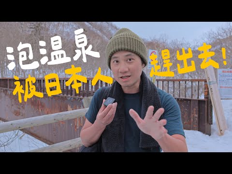 到日本的天涯海角泡天然溫泉，被當地人趕出來，難得的溫泉文化體驗【世界的溫泉 北海道篇EP3】知床國立公園 羅臼熊之湯｜北海道