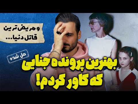 پرونده های جنایی : شوکه کننده، دارک و به شدت مریض!