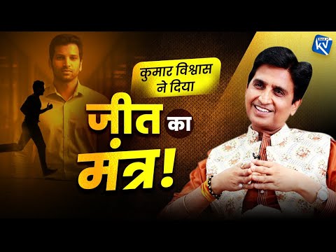 Dr. Kumar Vishwas ने Sahitya Aaj Tak में बहुत काम के टिप्स दिए | Lallantop | Spirituality