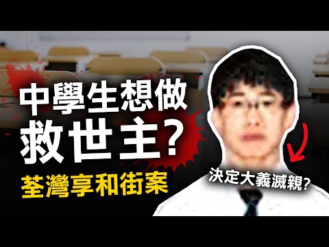 中學乖乖仔，為成救世主，凌晨回家後把媽媽妹妹... | 奇案調查 | 原子檔案 Mr. Atom