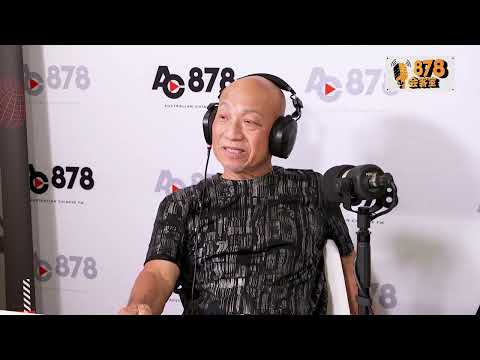 878会客室 第三十二期 - 悉尼厨神显哥的粤菜之路 - 金宝海鲜酒楼主理人 吴显扬