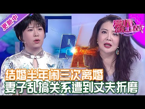 更新中【愛情保衛戰】結婚僅半年就鬧3次離婚！妻子亂搞男女關系不正經，丈夫醉酒後實施報復#情感