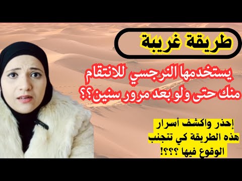 طريقة غريبة يستخدمها النرجسي للانتقام منك، اعرف اسرار هذه الطريقة كي تحذر منها