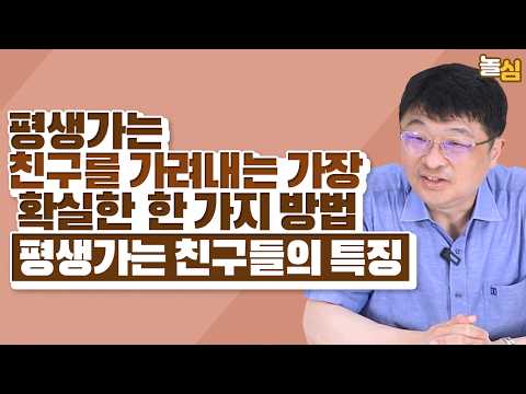 평생가는 친구를 가려내는 가장 확실한 방법 (최명기 원장)