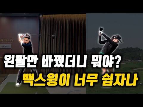 20년간 저는 백스윙이 어깨 회전인 줄 알았어요… 진짜 핵심은 따로 있더군요.