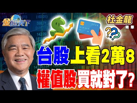 【精華】台股上看2萬8 權值股買就對了？？ 記憶體大多頭 明年才真正爆發？？#杜金龍 #金臨天下 @tvbsmoney  20250925